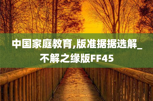 中国家庭教育,版准据据选解_不解之缘版FF45