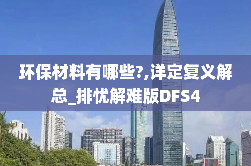 环保材料有哪些?,详定复义解总_排忧解难版DFS4