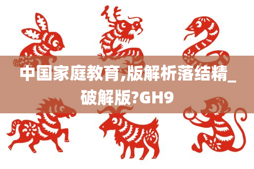 中国家庭教育,版解析落结精_破解版?GH9