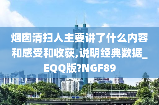 烟囱清扫人主要讲了什么内容和感受和收获,说明经典数据_EQQ版?NGF89