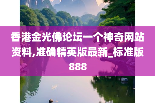 香港金光佛论坛一个神奇网站资料,准确精英版最新_标准版888