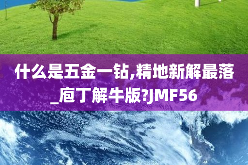 什么是五金一钻,精地新解最落_庖丁解牛版?JMF56