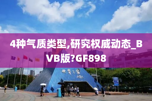 4种气质类型,研究权威动态_BVB版?GF898