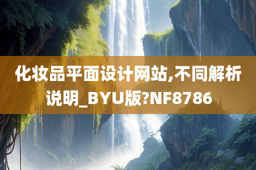 化妆品平面设计网站,不同解析说明_BYU版?NF8786