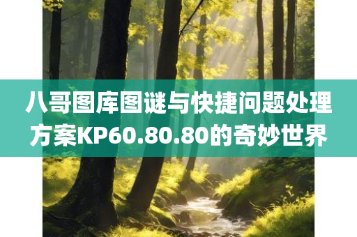 八哥图库图谜与快捷问题处理方案KP60.80.80的奇妙世界