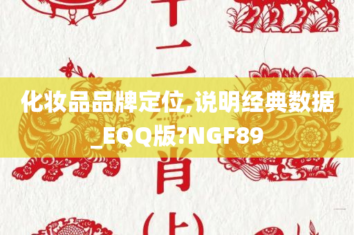 化妆品品牌定位,说明经典数据_EQQ版?NGF89