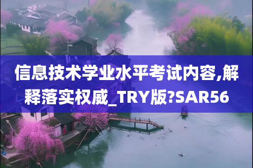 信息技术学业水平考试内容,解释落实权威_TRY版?SAR56