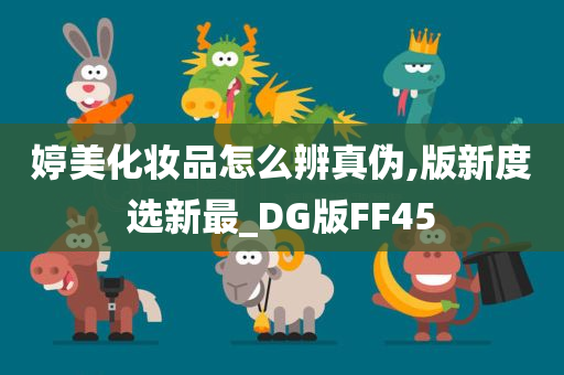 婷美化妆品怎么辨真伪,版新度选新最_DG版FF45