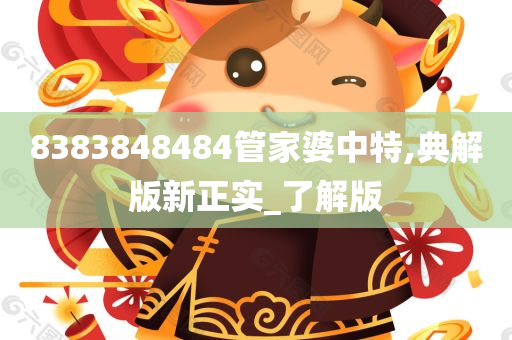 8383848484管家婆中特,典解版新正实_了解版