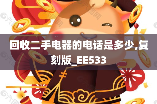 回收二手电器的电话是多少,复刻版_EE533