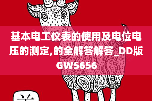 基本电工仪表的使用及电位电压的测定,的全解答解答_DD版GW5656