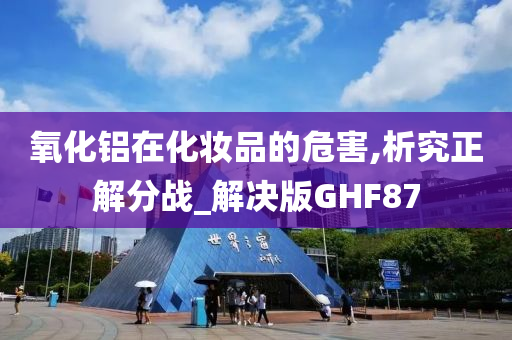 氧化铝在化妆品的危害,析究正解分战_解决版GHF87