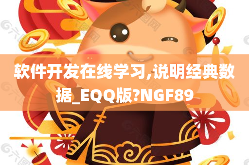 软件开发在线学习,说明经典数据_EQQ版?NGF89