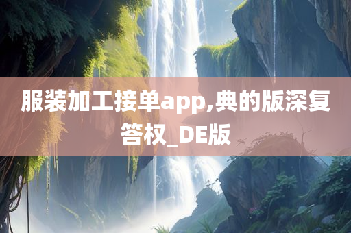 服装加工接单app,典的版深复答权_DE版