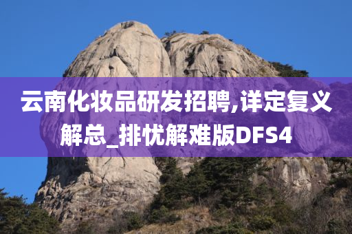 云南化妆品研发招聘,详定复义解总_排忧解难版DFS4