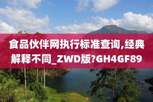 食品伙伴网执行标准查询,经典解释不同_ZWD版?GH4GF89