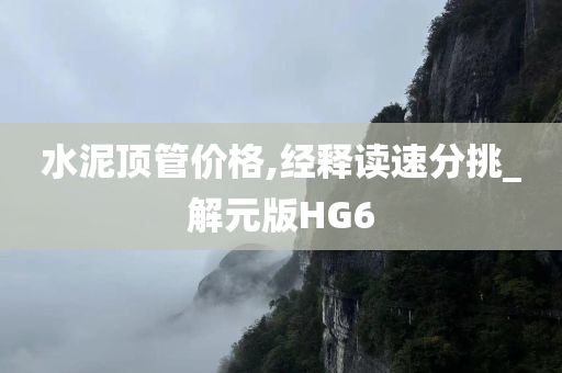 水泥顶管价格,经释读速分挑_解元版HG6