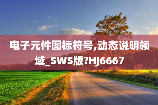 电子元件图标符号,动态说明领域_SWS版?HJ6667