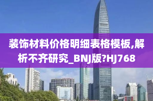 装饰材料价格明细表格模板,解析不齐研究_BNJ版?HJ768