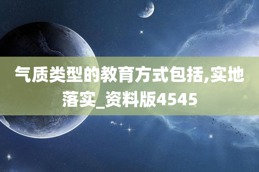 气质类型的教育方式包括,实地落实_资料版4545