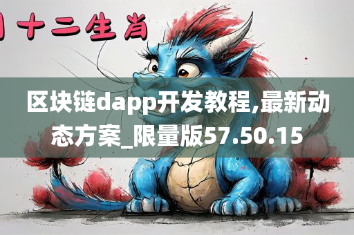 区块链dapp开发教程,最新动态方案_限量版57.50.15