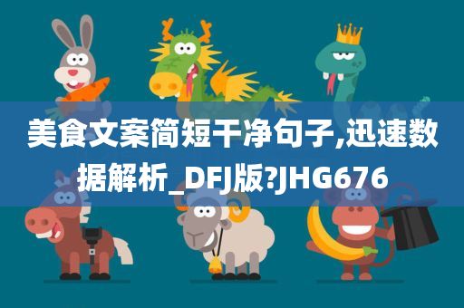 美食文案简短干净句子,迅速数据解析_DFJ版?JHG676