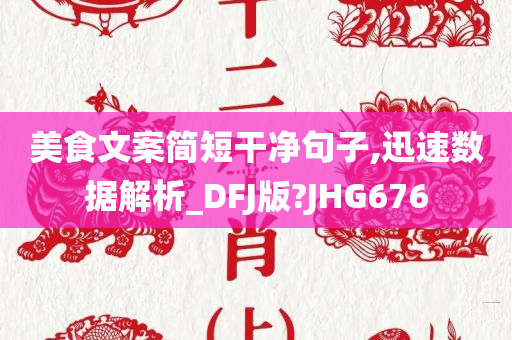 美食文案简短干净句子,迅速数据解析_DFJ版?JHG676