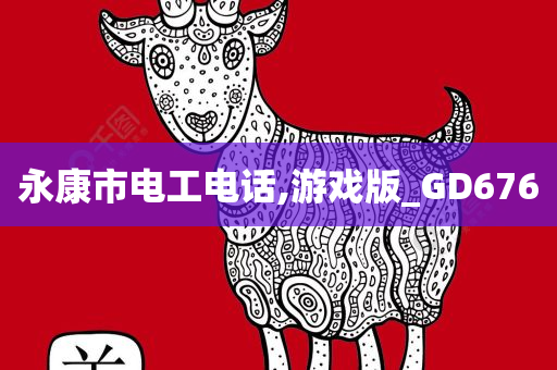 永康市电工电话,游戏版_GD676