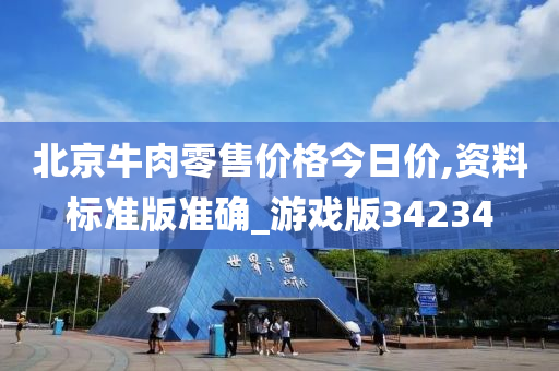 北京牛肉零售价格今日价,资料标准版准确_游戏版34234