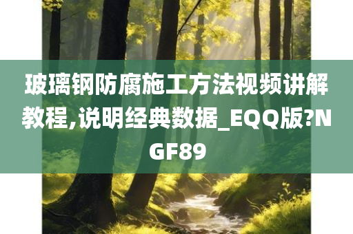 玻璃钢防腐施工方法视频讲解教程,说明经典数据_EQQ版?NGF89