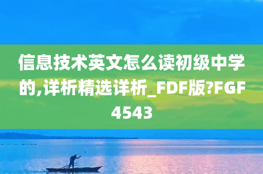 信息技术英文怎么读初级中学的,详析精选详析_FDF版?FGF4543