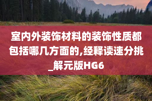 室内外装饰材料的装饰性质都包括哪几方面的,经释读速分挑_解元版HG6