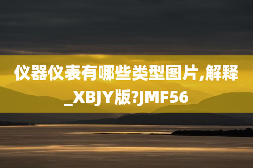 仪器仪表有哪些类型图片,解释_XBJY版?JMF56