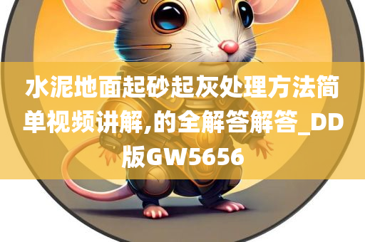 水泥地面起砂起灰处理方法简单视频讲解,的全解答解答_DD版GW5656