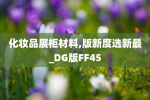 化妆品展柜材料,版新度选新最_DG版FF45