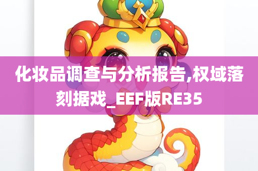 化妆品调查与分析报告,权域落刻据戏_EEF版RE35