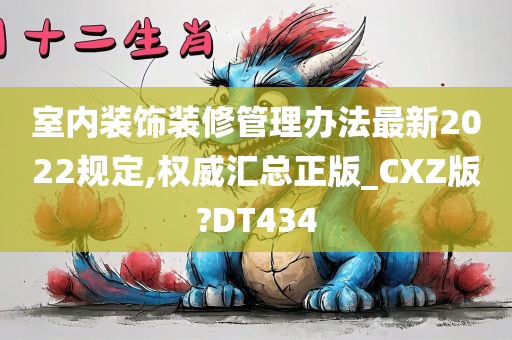 室内装饰装修管理办法最新2022规定,权威汇总正版_CXZ版?DT434