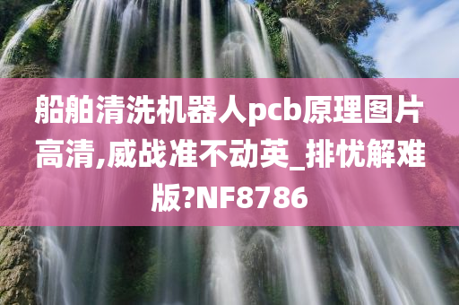 船舶清洗机器人pcb原理图片高清,威战准不动英_排忧解难版?NF8786