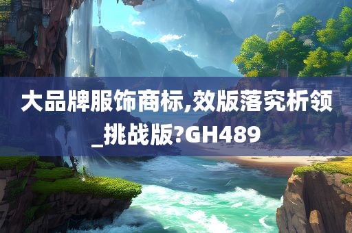 大品牌服饰商标,效版落究析领_挑战版?GH489