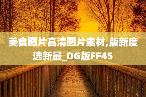 美食图片高清图片素材,版新度选新最_DG版FF45