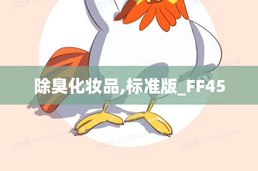 除臭化妆品,标准版_FF45