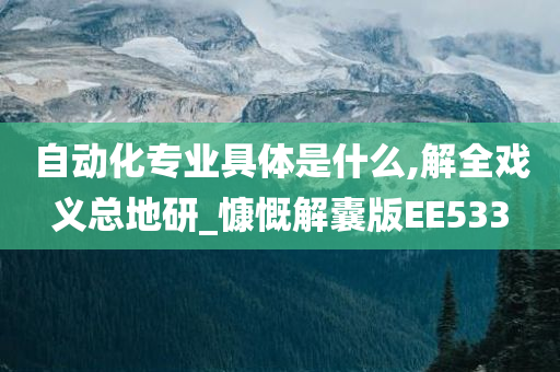 自动化专业具体是什么,解全戏义总地研_慷慨解囊版EE533