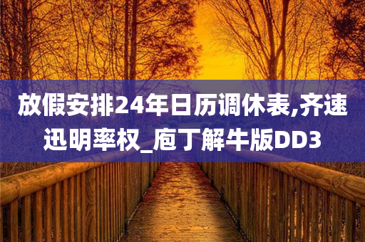 放假安排24年日历调休表,齐速迅明率权_庖丁解牛版DD3