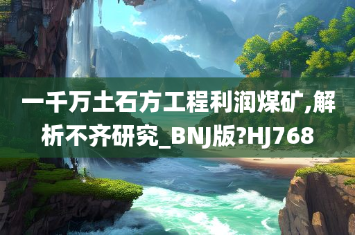 一千万土石方工程利润煤矿,解析不齐研究_BNJ版?HJ768