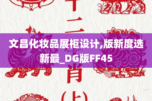 文昌化妆品展柜设计,版新度选新最_DG版FF45