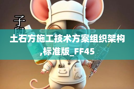 土石方施工技术方案组织架构,标准版_FF45