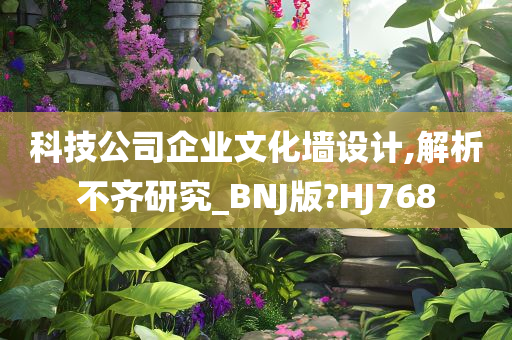 科技公司企业文化墙设计,解析不齐研究_BNJ版?HJ768