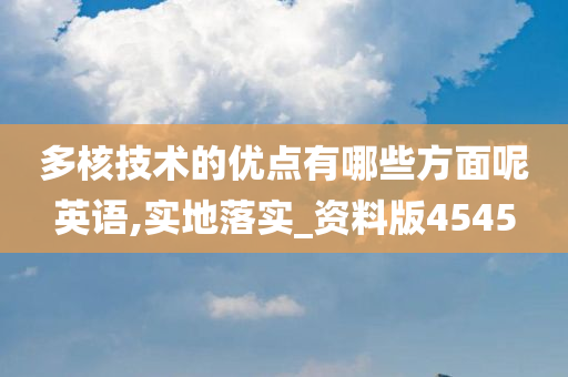 多核技术的优点有哪些方面呢英语,实地落实_资料版4545