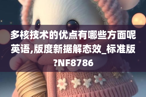 多核技术的优点有哪些方面呢英语,版度新据解态效_标准版?NF8786