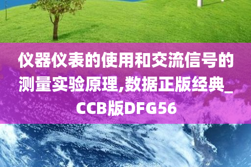 仪器仪表的使用和交流信号的测量实验原理,数据正版经典_CCB版DFG56